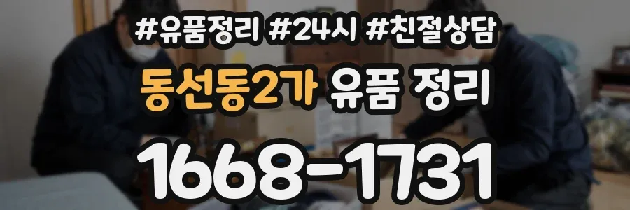 동선동2가 유품 정리