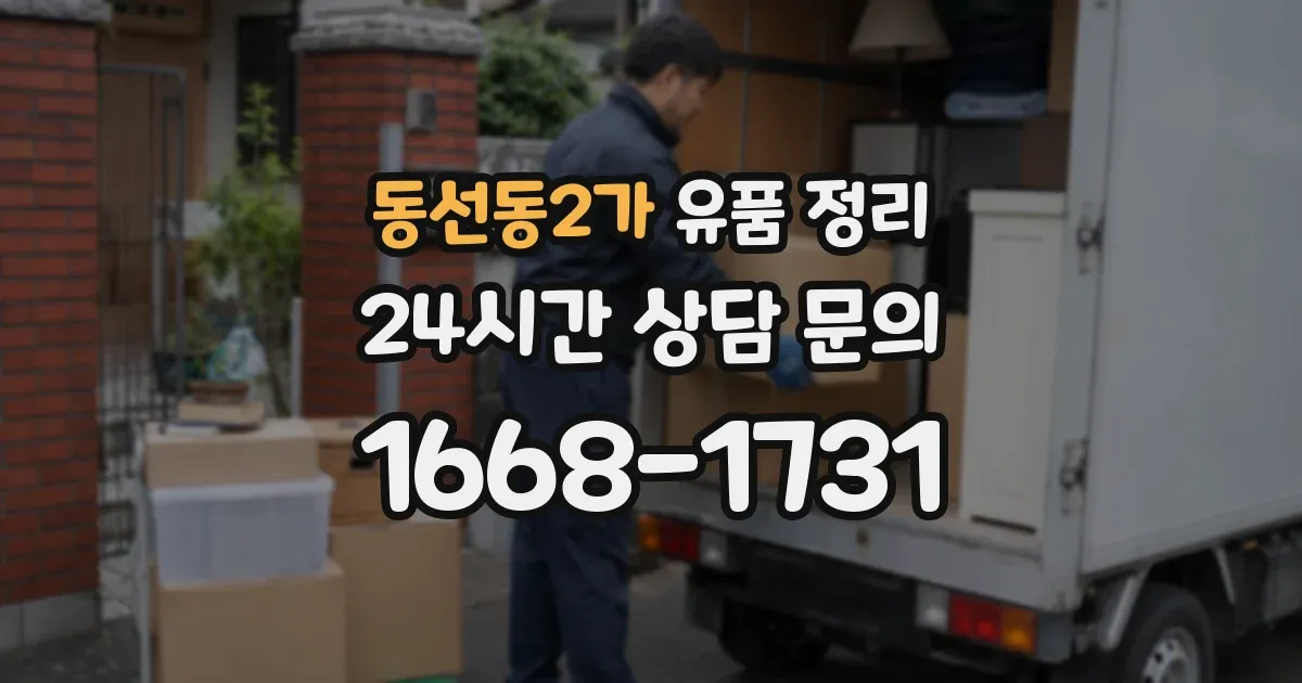 동선동2가 유품 정리