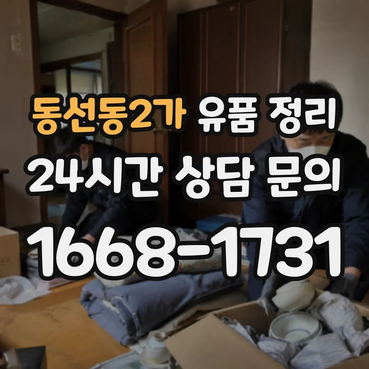 동선동2가 유품 정리