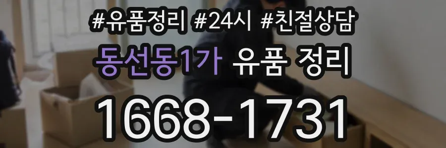 동선동1가 유품 정리