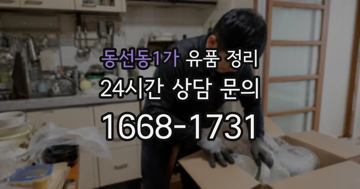 동선동1가 유품 정리