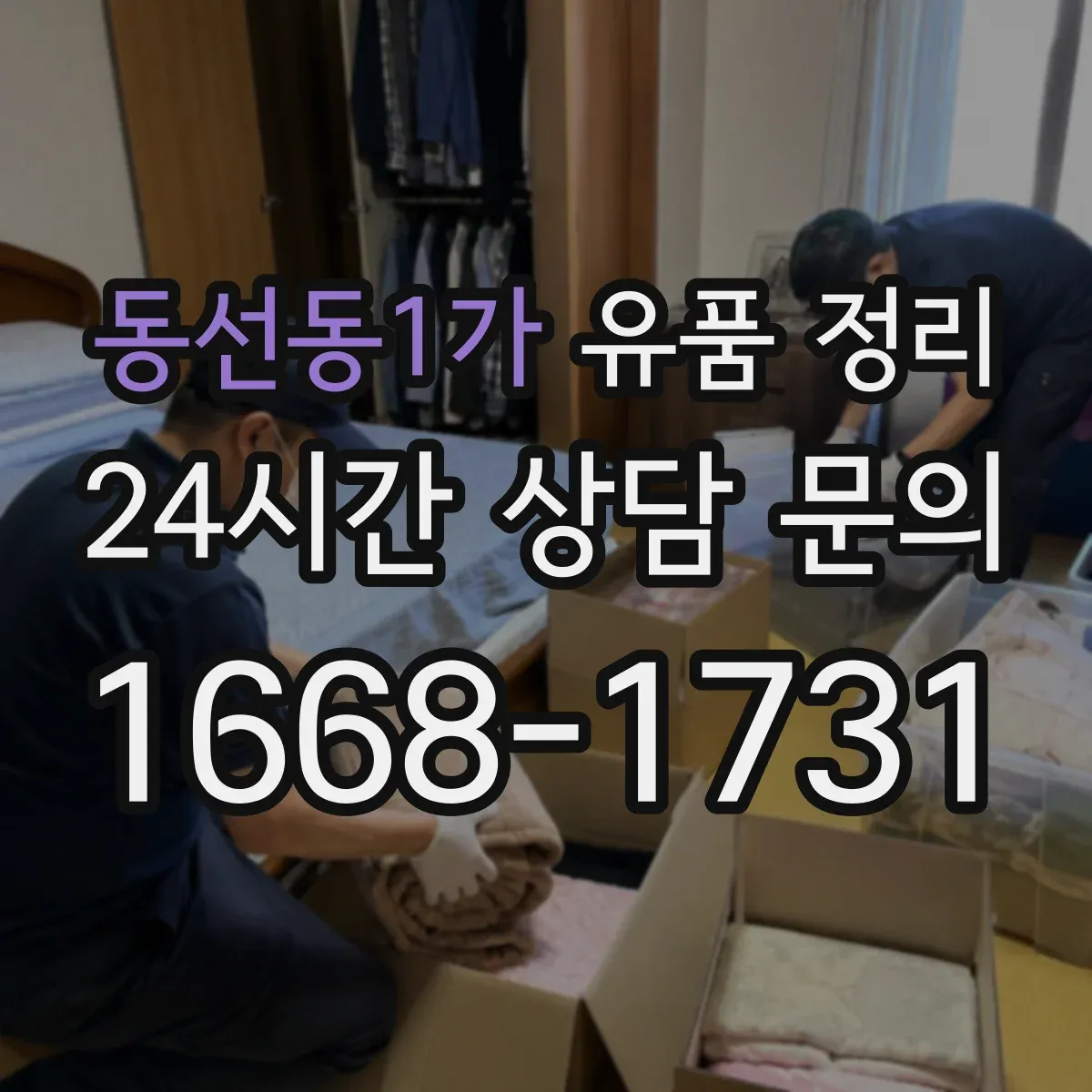 동선동1가 유품 정리
