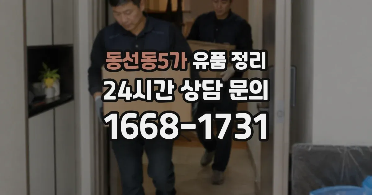 동선동5가 유품 정리