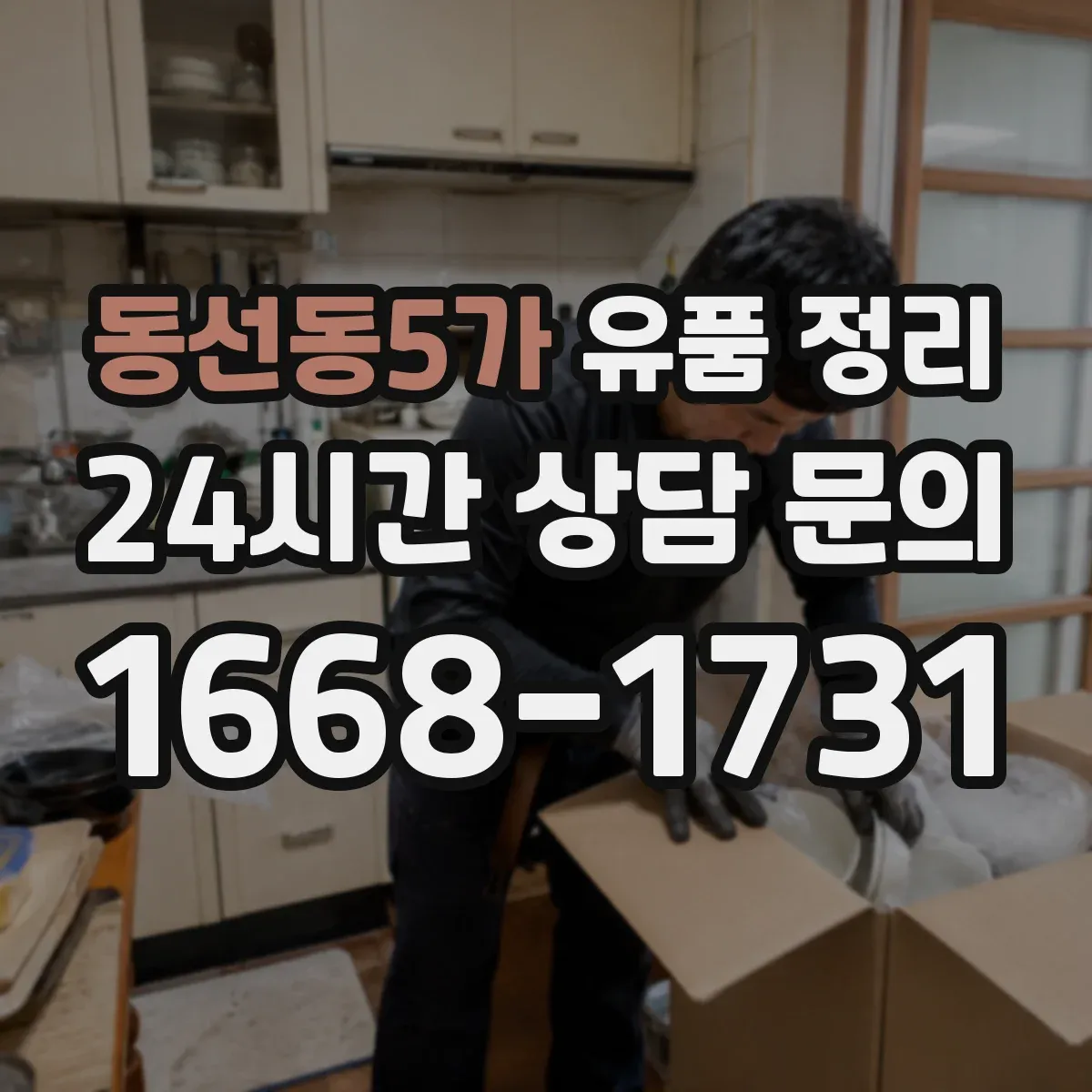 동선동5가 유품 정리