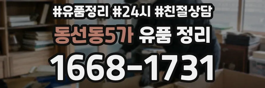동선동5가 유품 정리