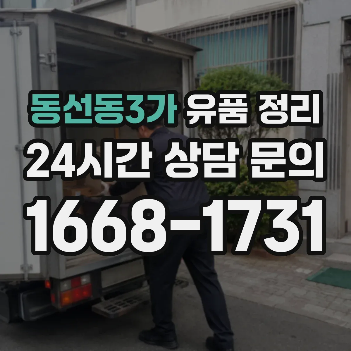 동선동3가 유품 정리