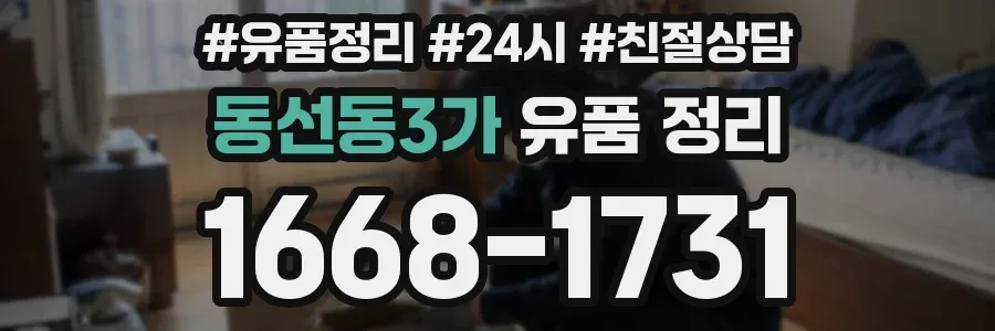 동선동3가 유품 정리