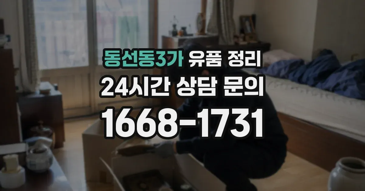 동선동3가 유품 정리