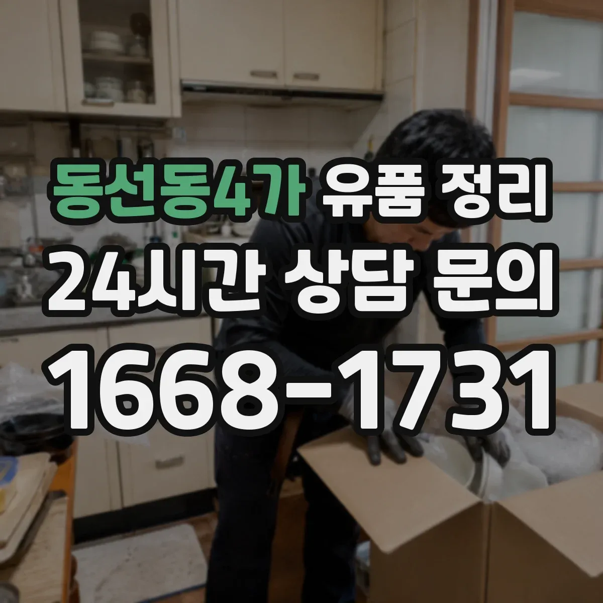 동선동4가 유품 정리