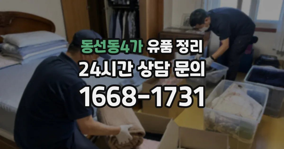동선동4가 유품 정리