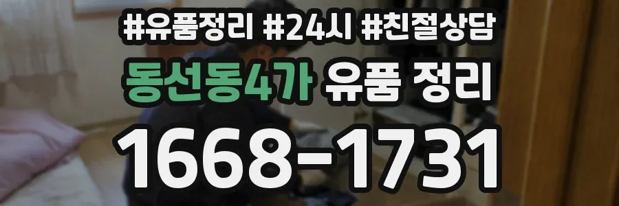 동선동4가 유품 정리