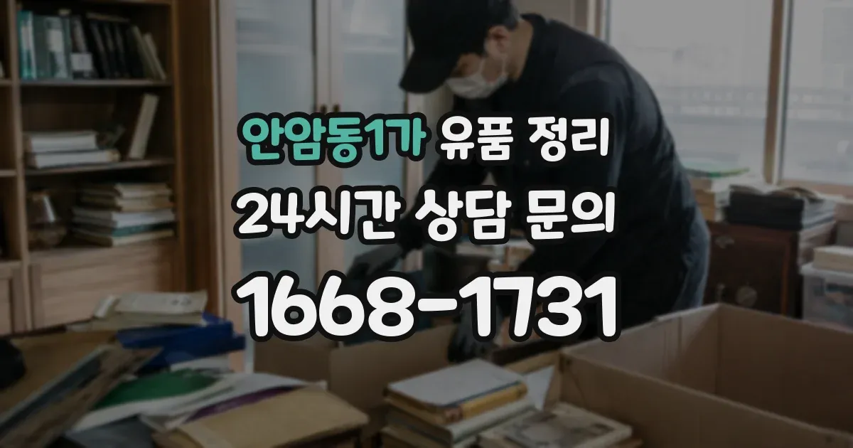 안암동1가 유품 정리