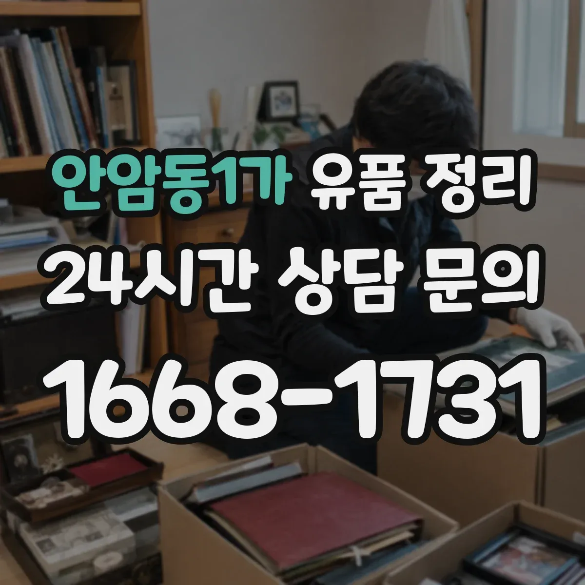 안암동1가 유품 정리