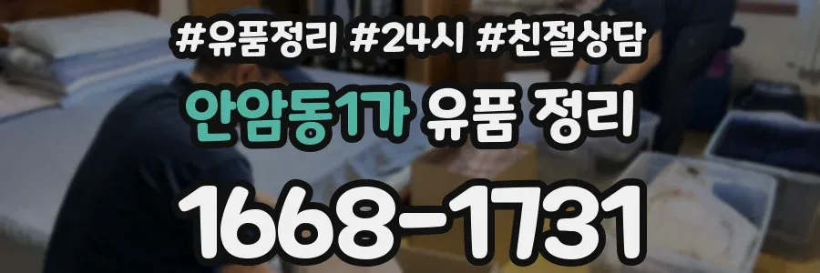 안암동1가 유품 정리