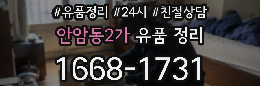 안암동2가 유품 정리