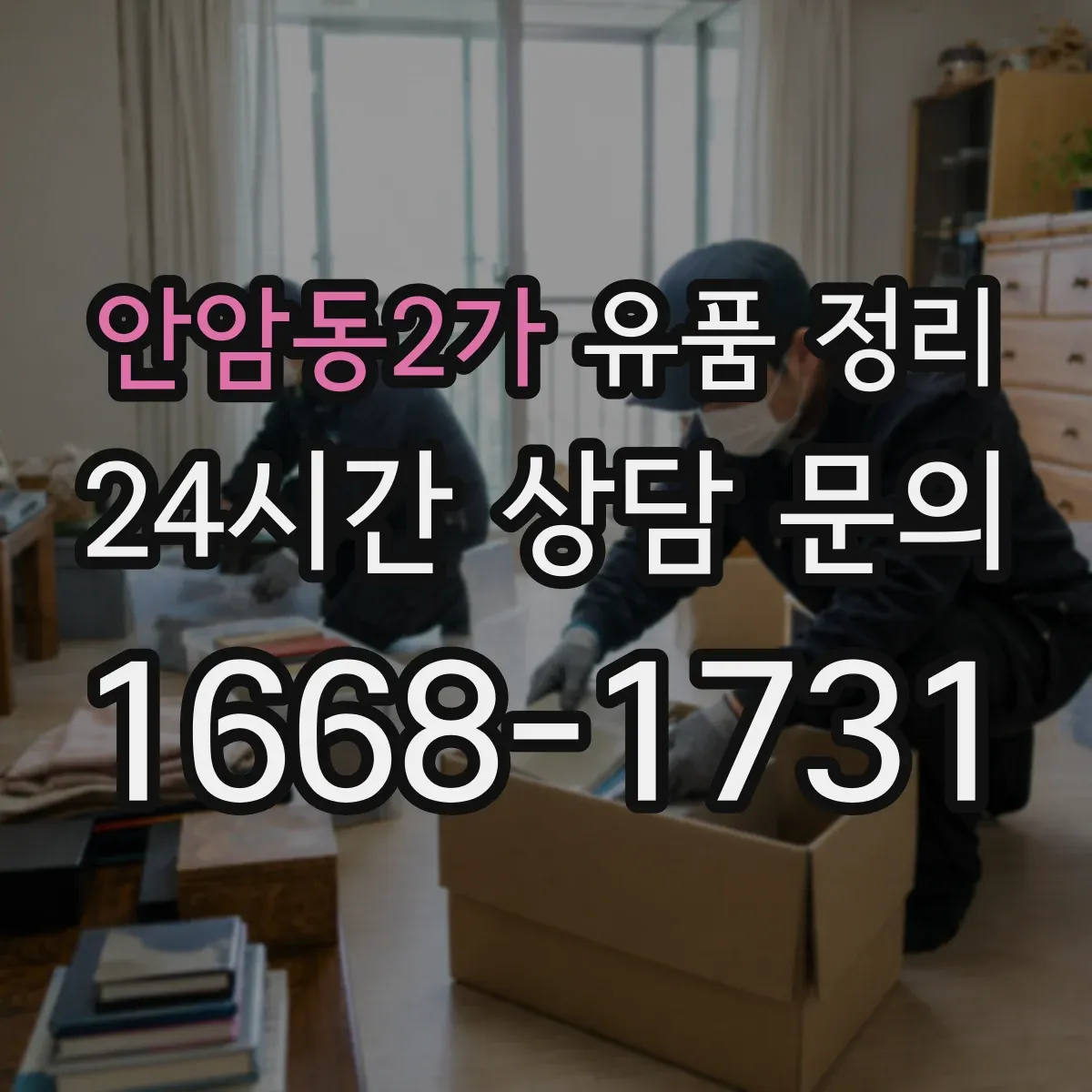 안암동2가 유품 정리