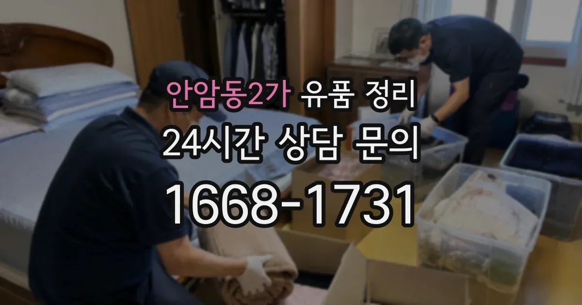 안암동2가 유품 정리