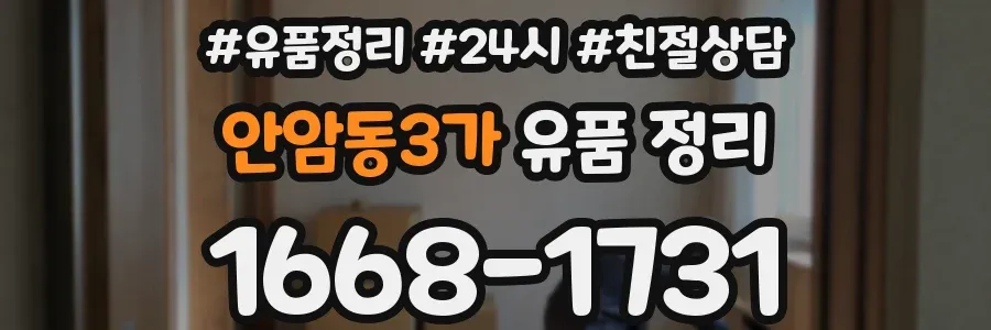 안암동3가 유품 정리