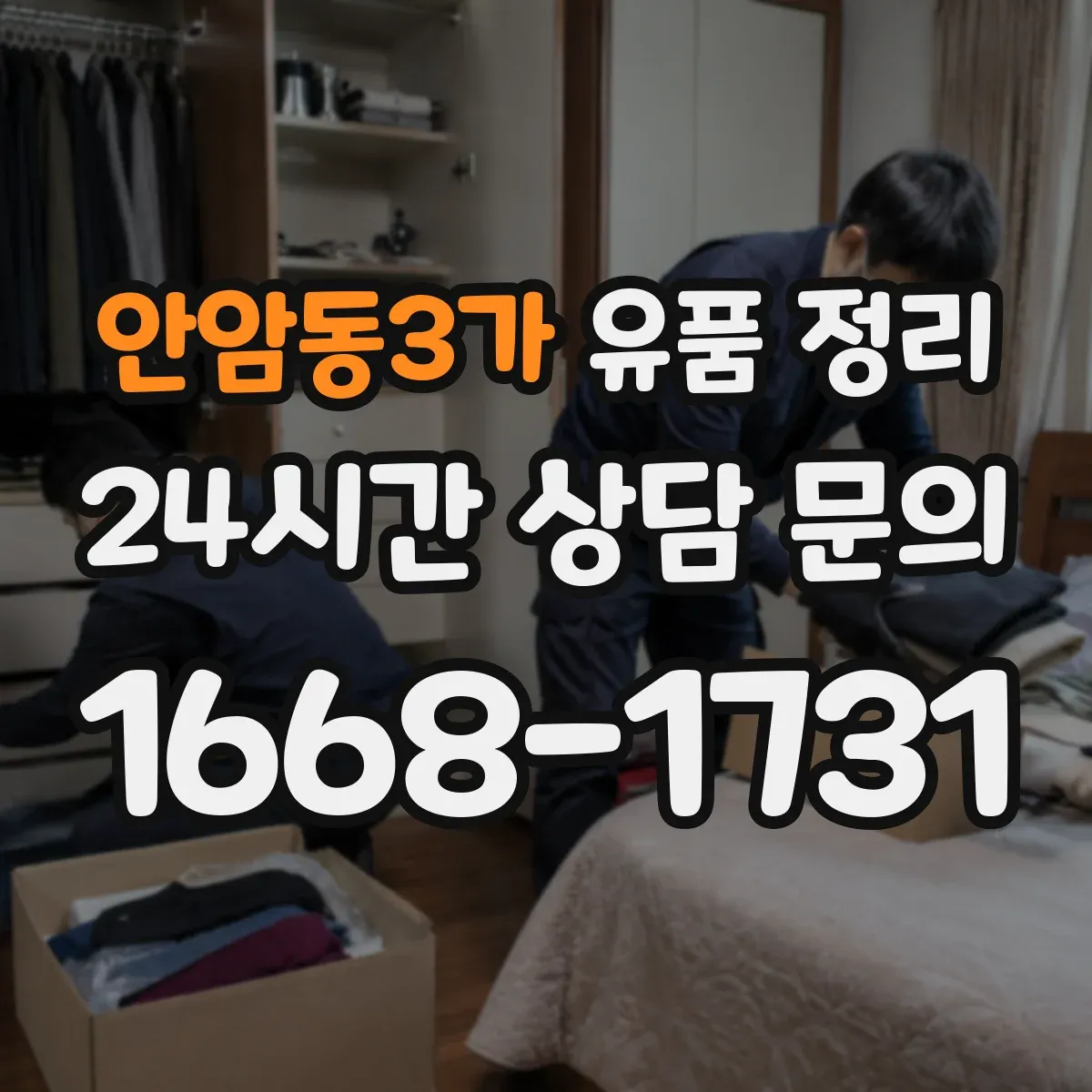 안암동3가 유품 정리