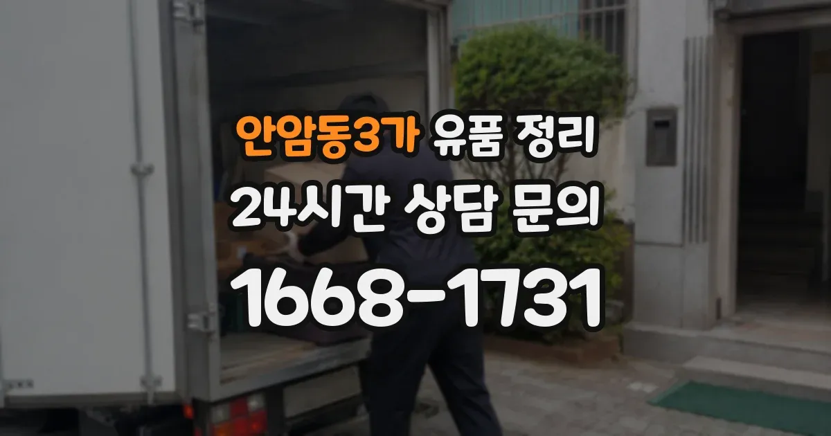안암동3가 유품 정리