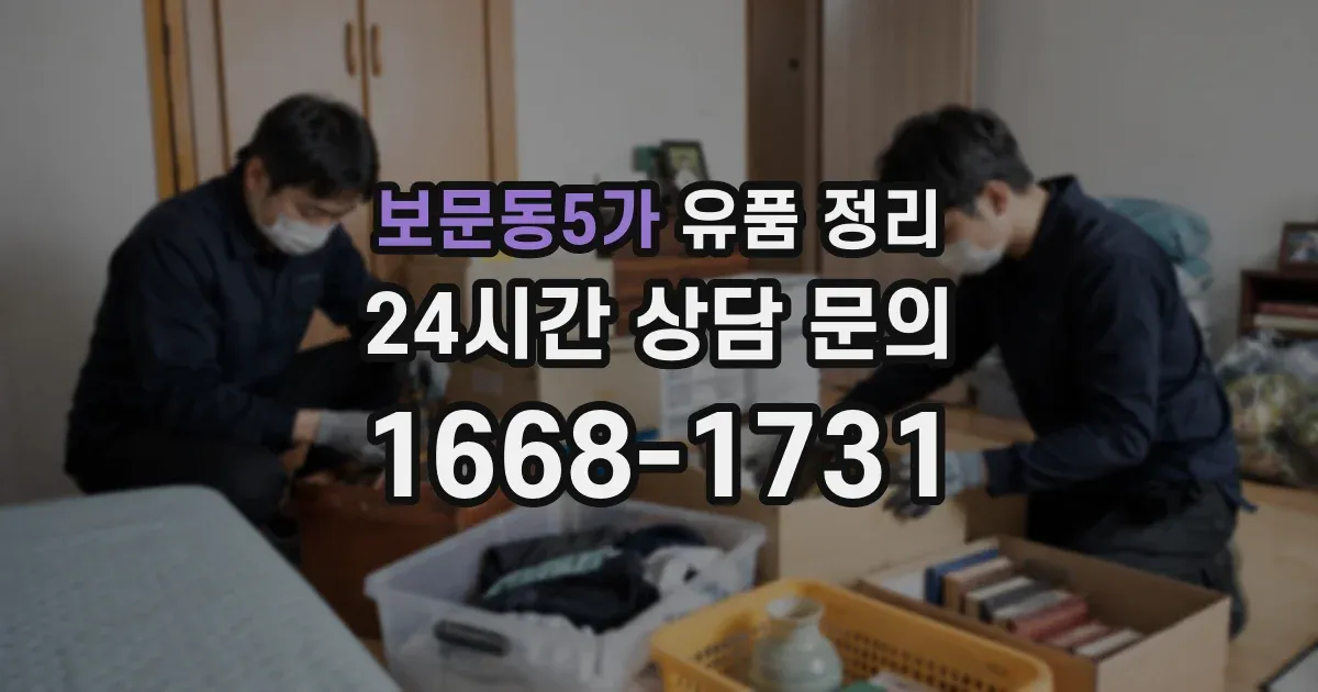 보문동5가 유품 정리