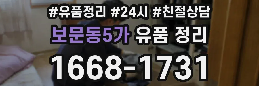 보문동5가 유품 정리