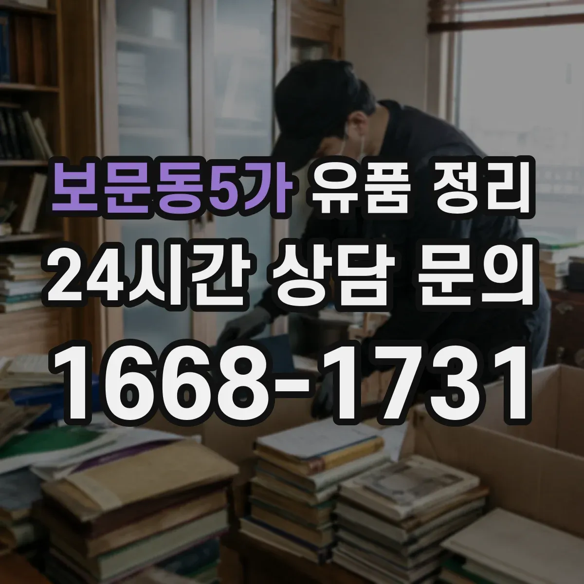 보문동5가 유품 정리