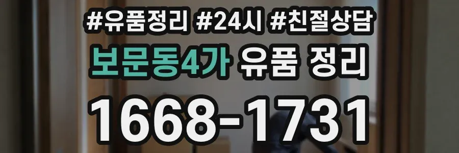보문동4가 유품 정리