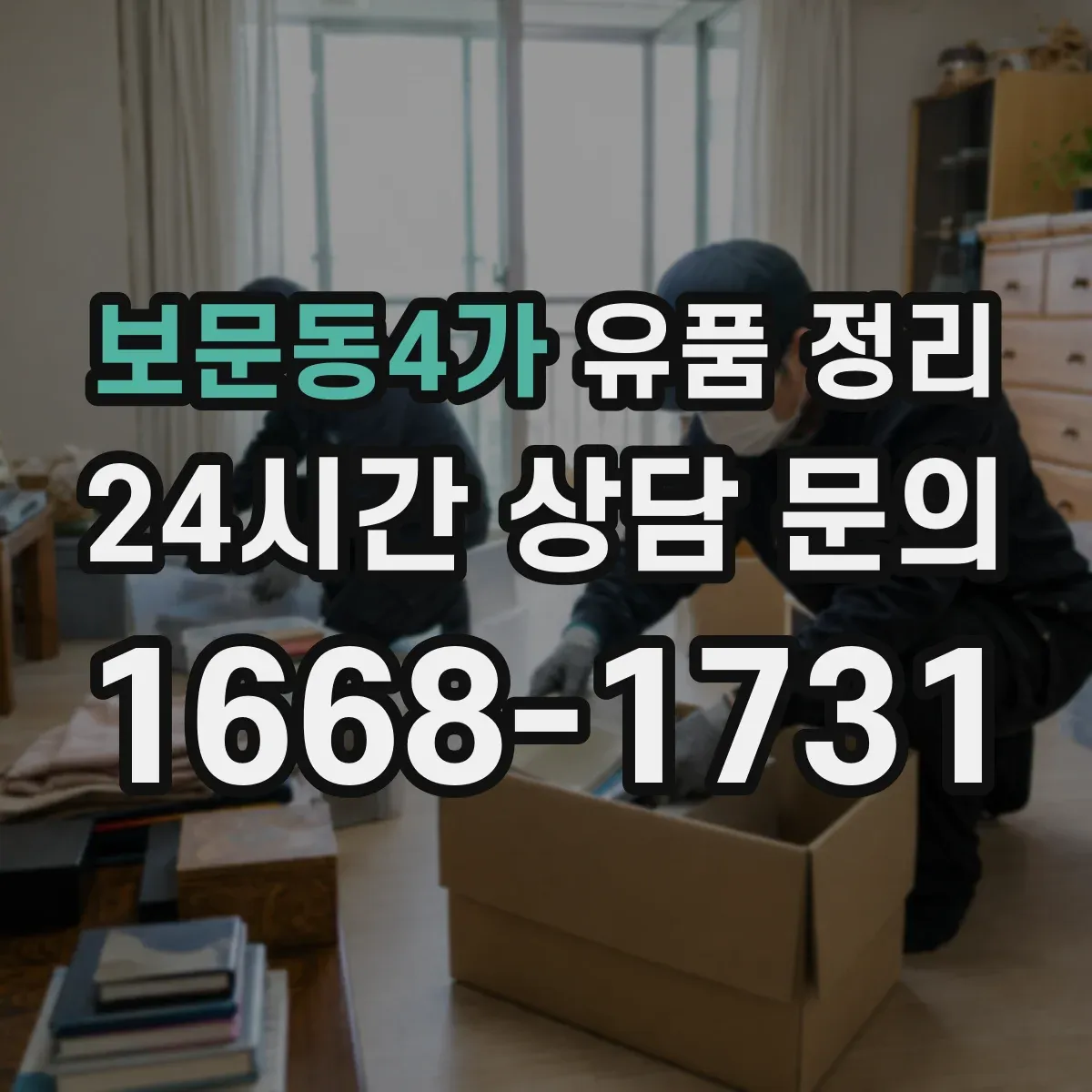 보문동4가 유품 정리