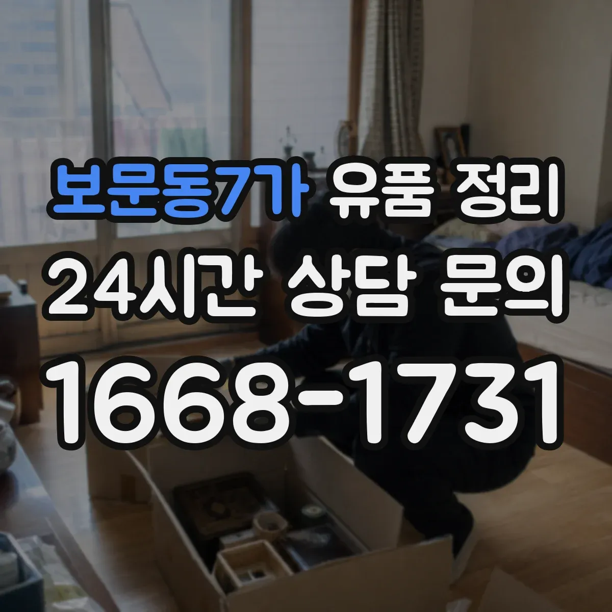 보문동7가 유품 정리