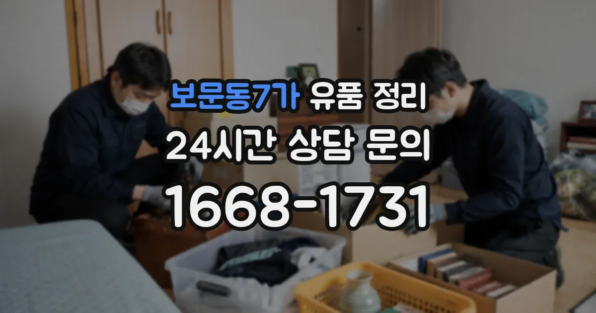 보문동7가 유품 정리