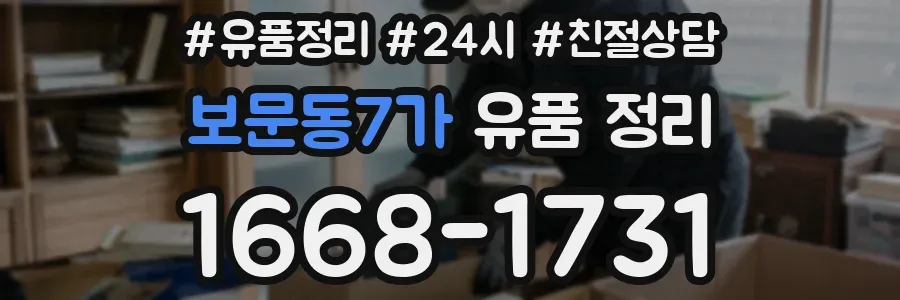 보문동7가 유품 정리