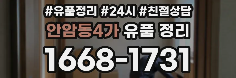 안암동4가 유품 정리