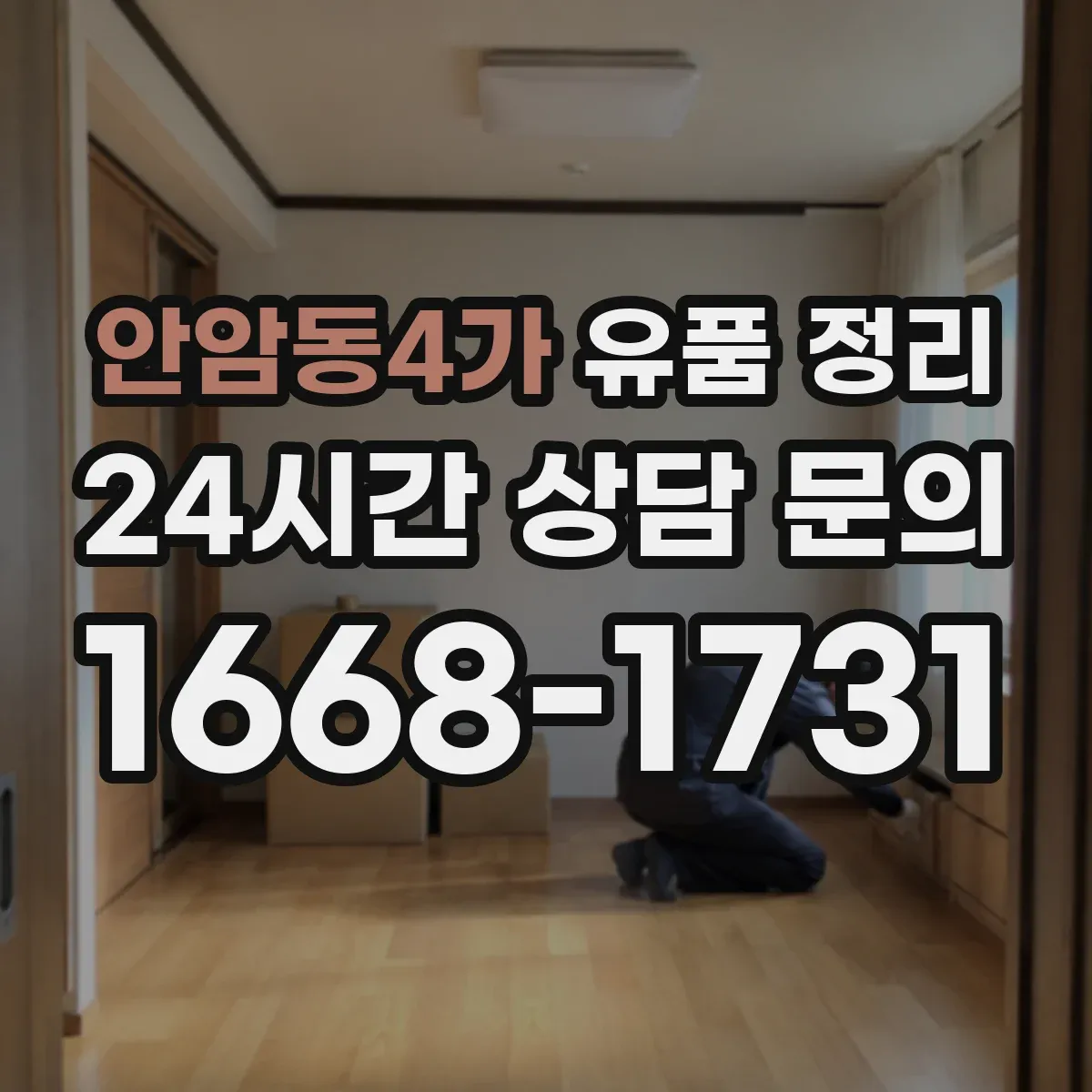 안암동4가 유품 정리