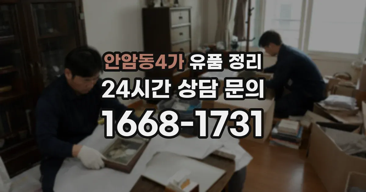 안암동4가 유품 정리
