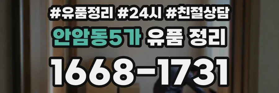 안암동5가 유품 정리