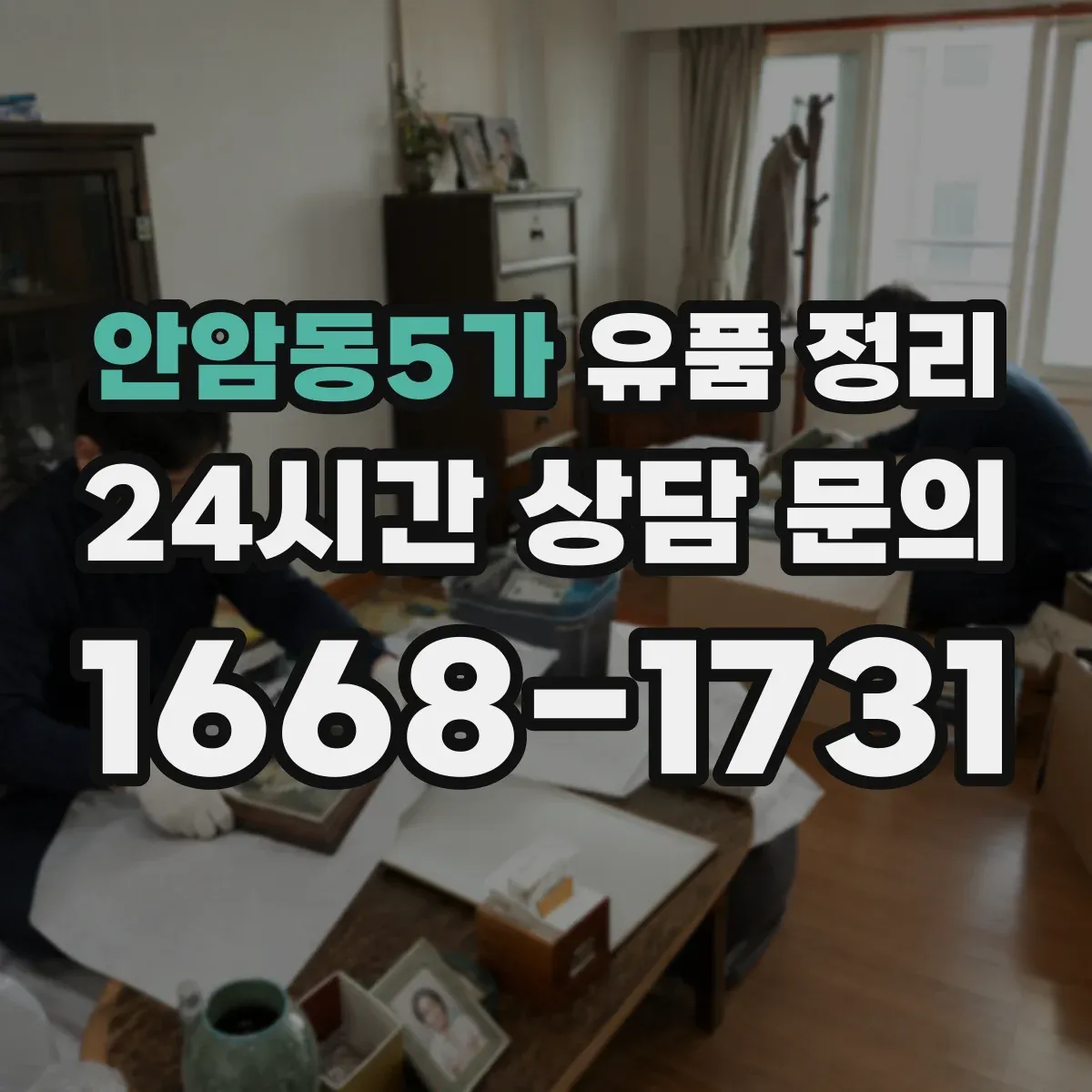 안암동5가 유품 정리