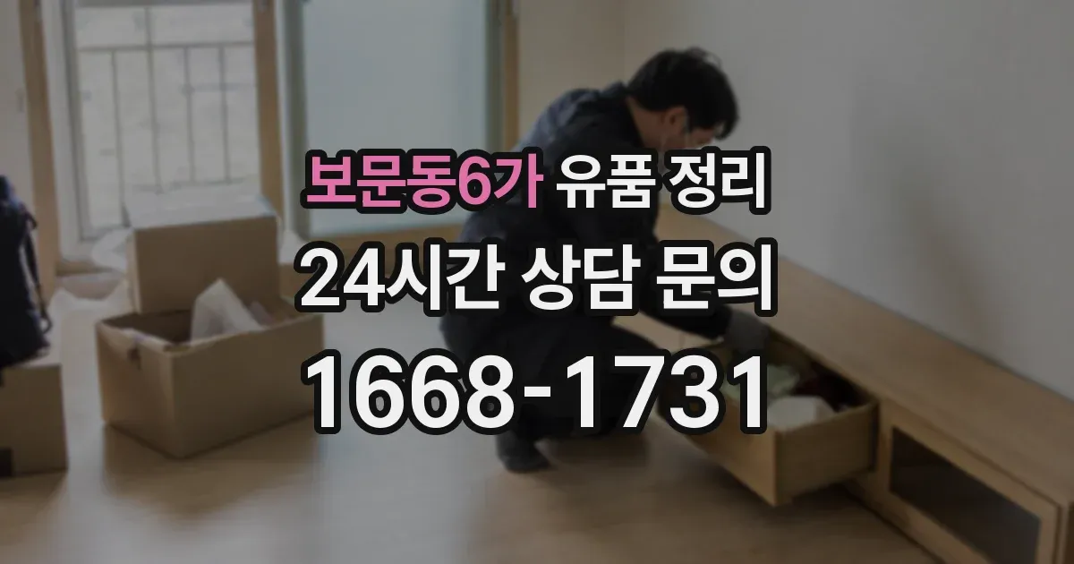 보문동6가 유품 정리