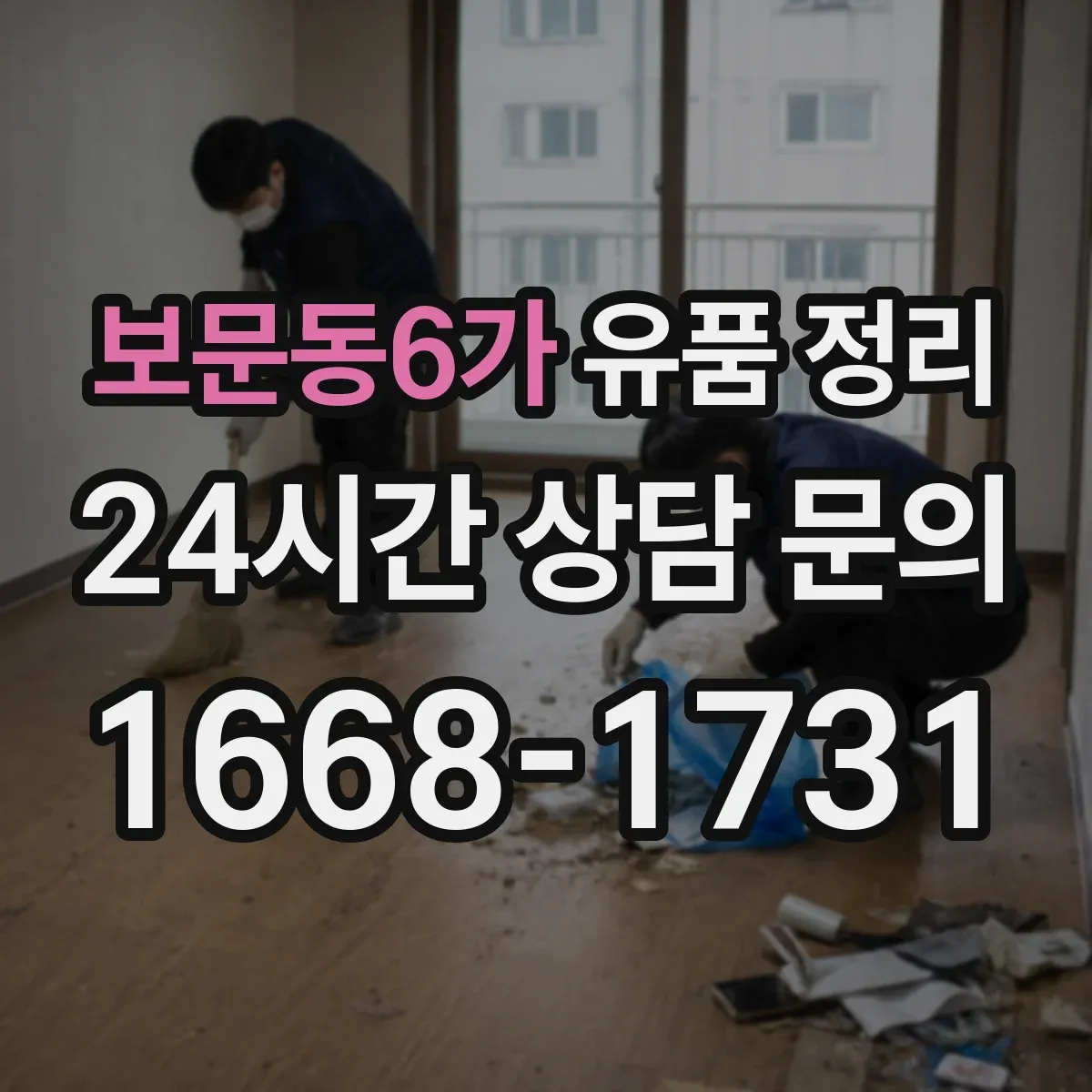 보문동6가 유품 정리