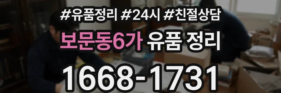 보문동6가 유품 정리