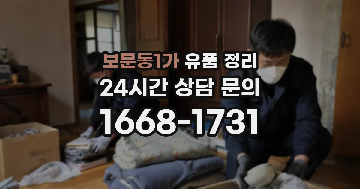 보문동1가 유품 정리
