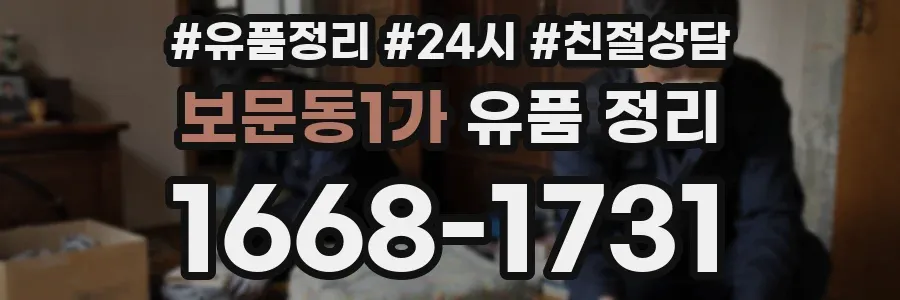 보문동1가 유품 정리