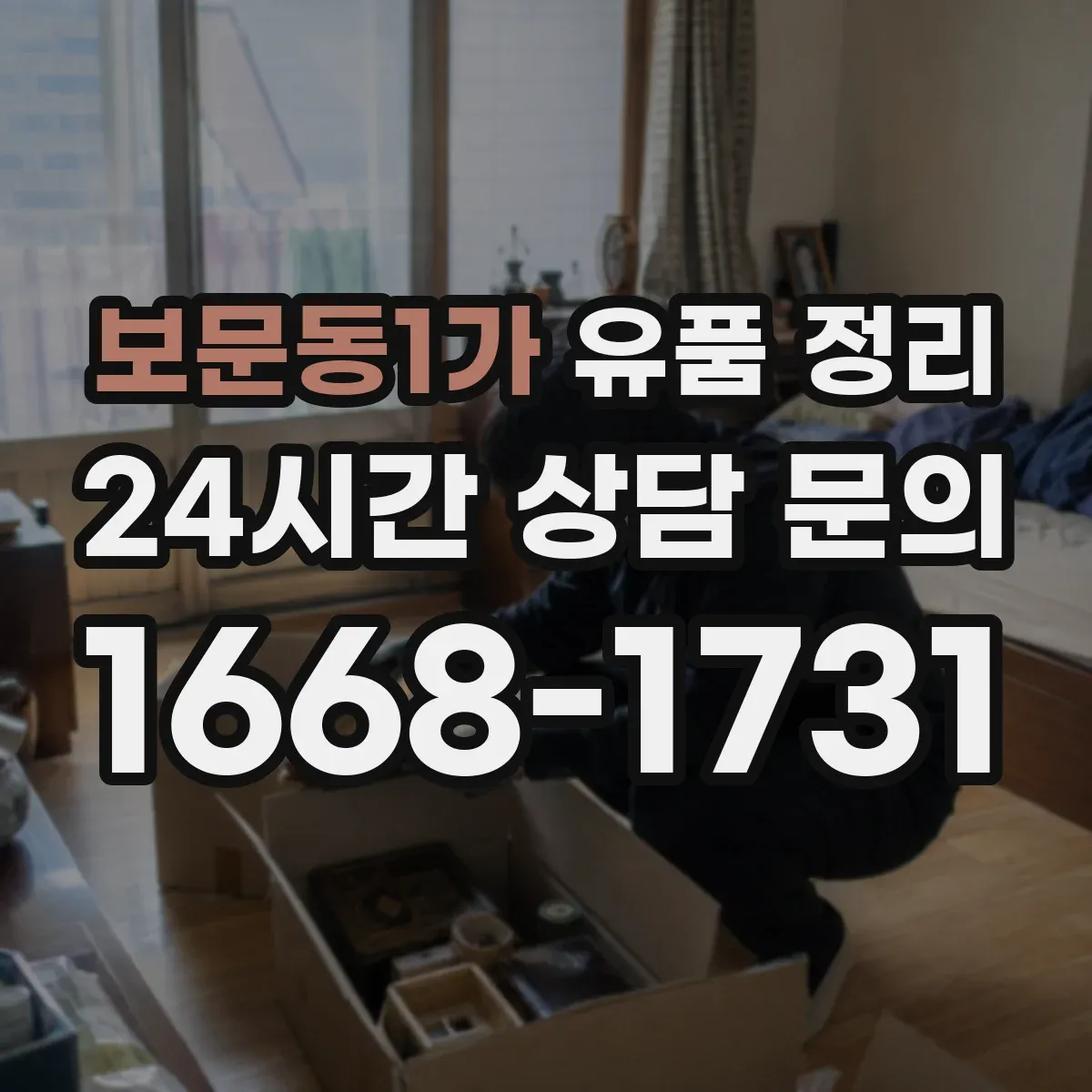 보문동1가 유품 정리