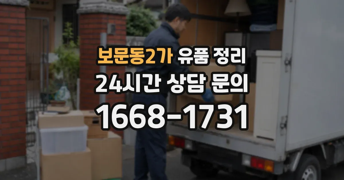 보문동2가 유품 정리