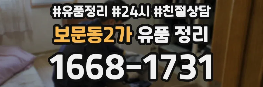 보문동2가 유품 정리
