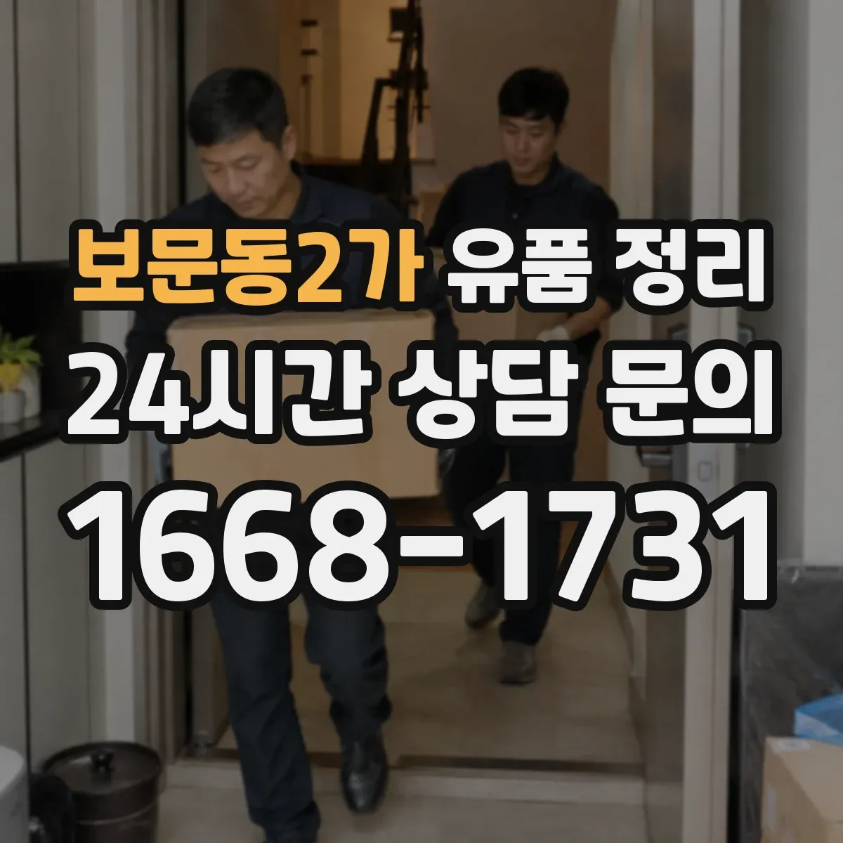 보문동2가 유품 정리