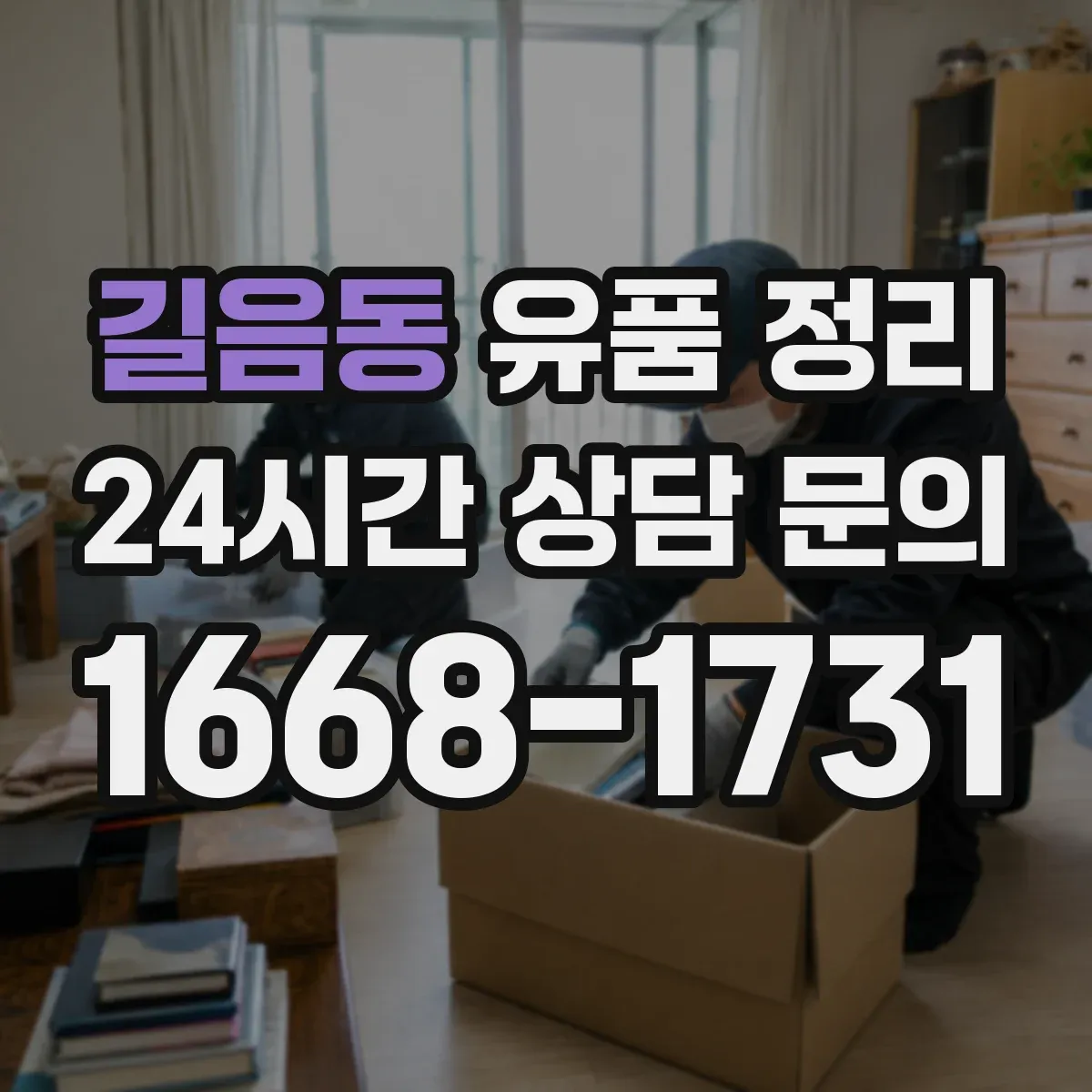길음동 유품 정리