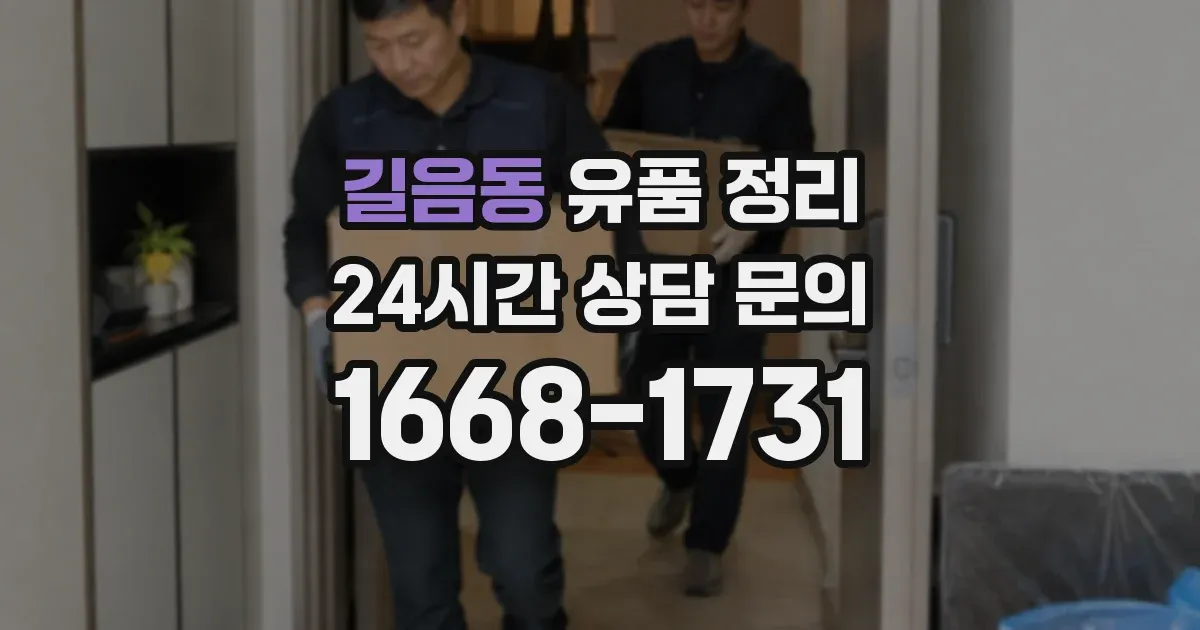 길음동 유품 정리