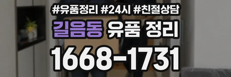 길음동 유품 정리