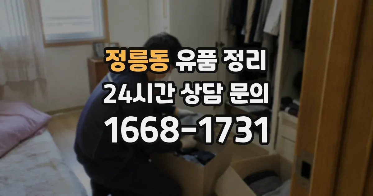 정릉동 유품 정리